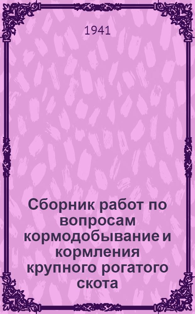 Сборник работ по вопросам кормодобывание и [кормления крупного рогатого скота] : Вып. 1-. Вып. 1