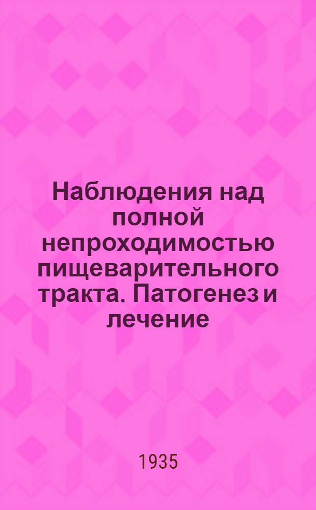 Наблюдения над полной непроходимостью пищеварительного тракта. Патогенез и лечение