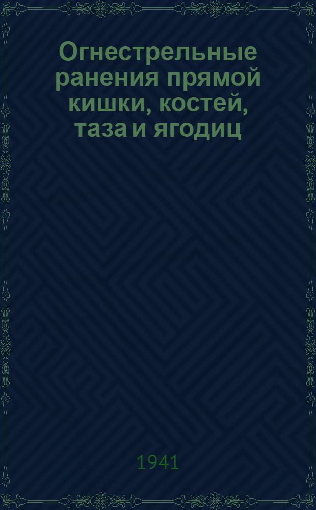 Огнестрельные ранения прямой кишки, костей, таза и ягодиц