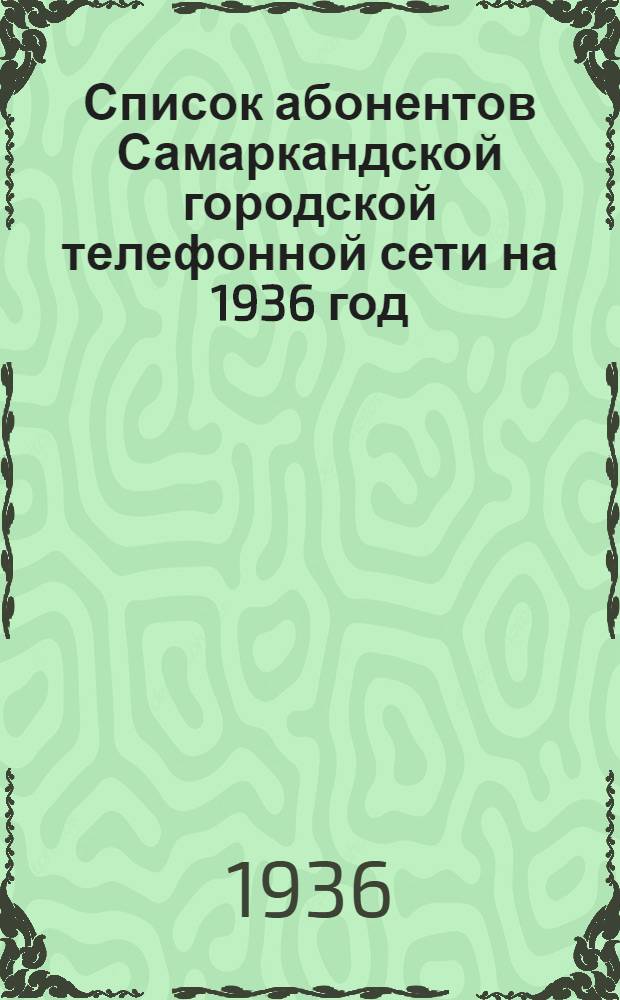 Список абонентов Самаркандской городской телефонной сети на 1936 год