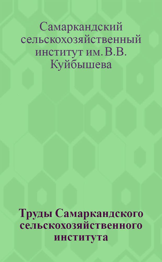 Труды Самаркандского сельскохозяйственного института : Т. 1 -