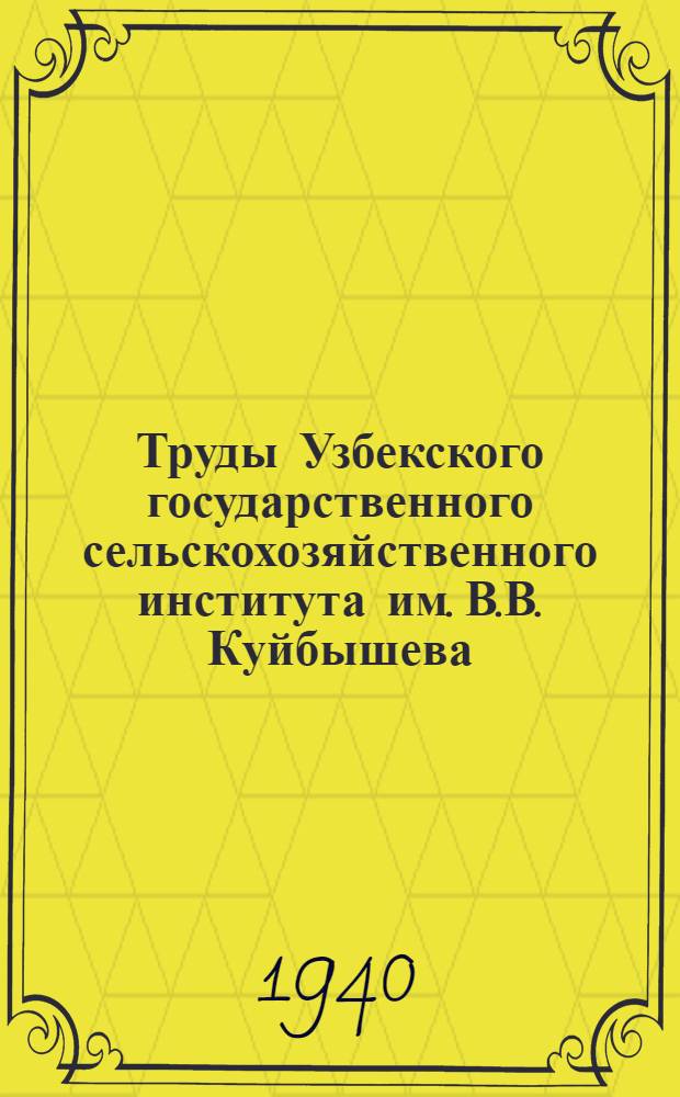 Труды Узбекского государственного сельскохозяйственного института им. В.В. Куйбышева : Т. 1 -
