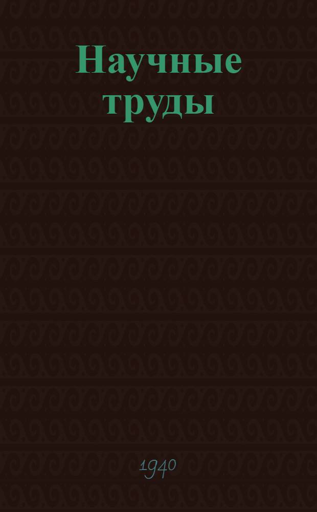 Научные труды : Т. 1 -