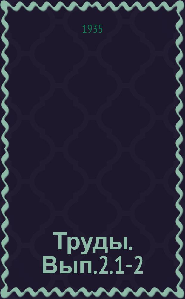 [Труды]. Вып. 2. [1-2] : Абрикосы верховьев р. Зеравшана. Самаркандская вишня