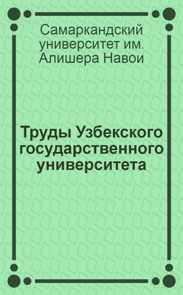 Труды Узбекского государственного университета : Указатель к томам 1-16 (1935-1939 г. г.) и добавление Новая серия 1940-1941 г. г
