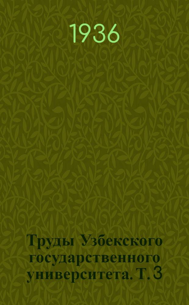 Труды Узбекского государственного университета. Т. 3
