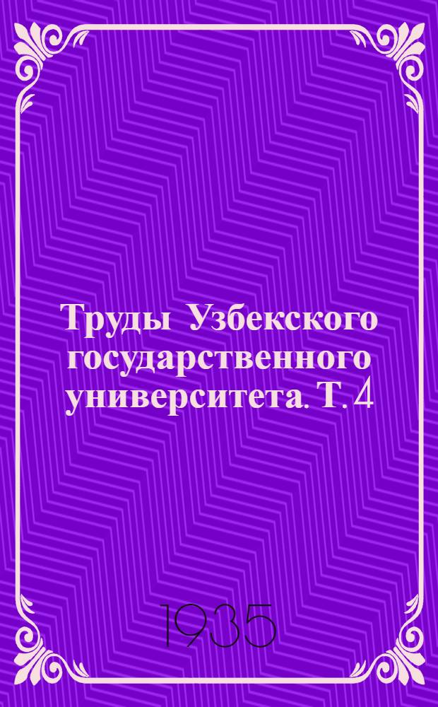 Труды Узбекского государственного университета. Т. 4