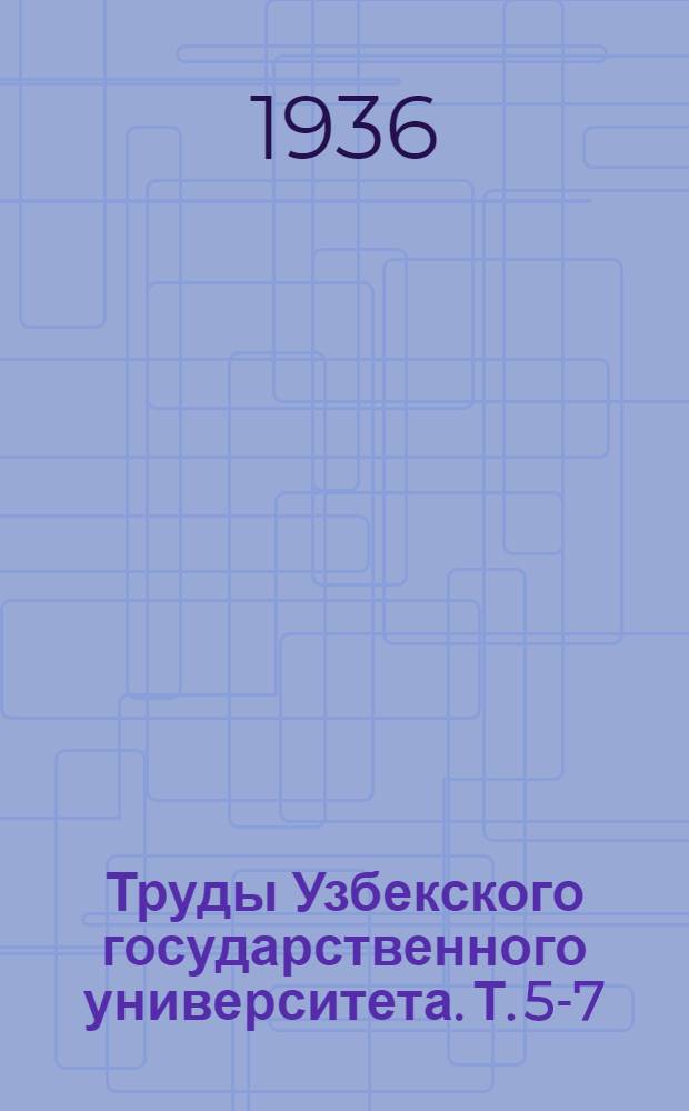 Труды Узбекского государственного университета. Т. 5-7