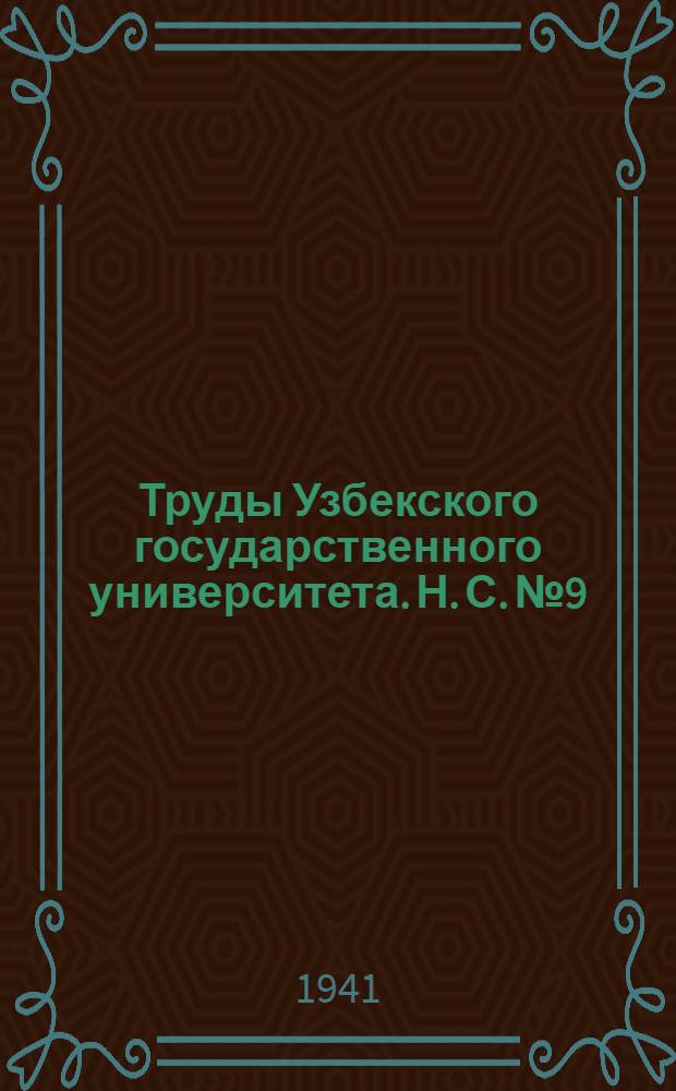Труды Узбекского государственного университета. Н. С. № 9