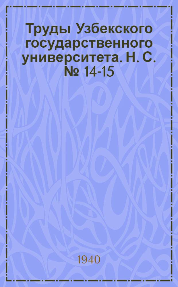 Труды Узбекского государственного университета. Н. С. № [14-15]