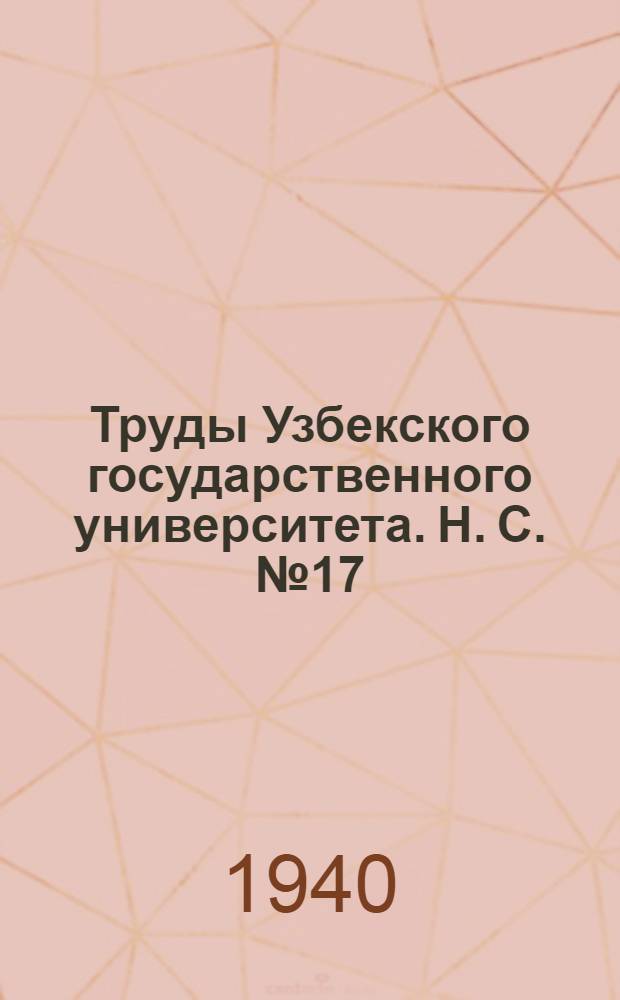 Труды Узбекского государственного университета. Н. С. № 17