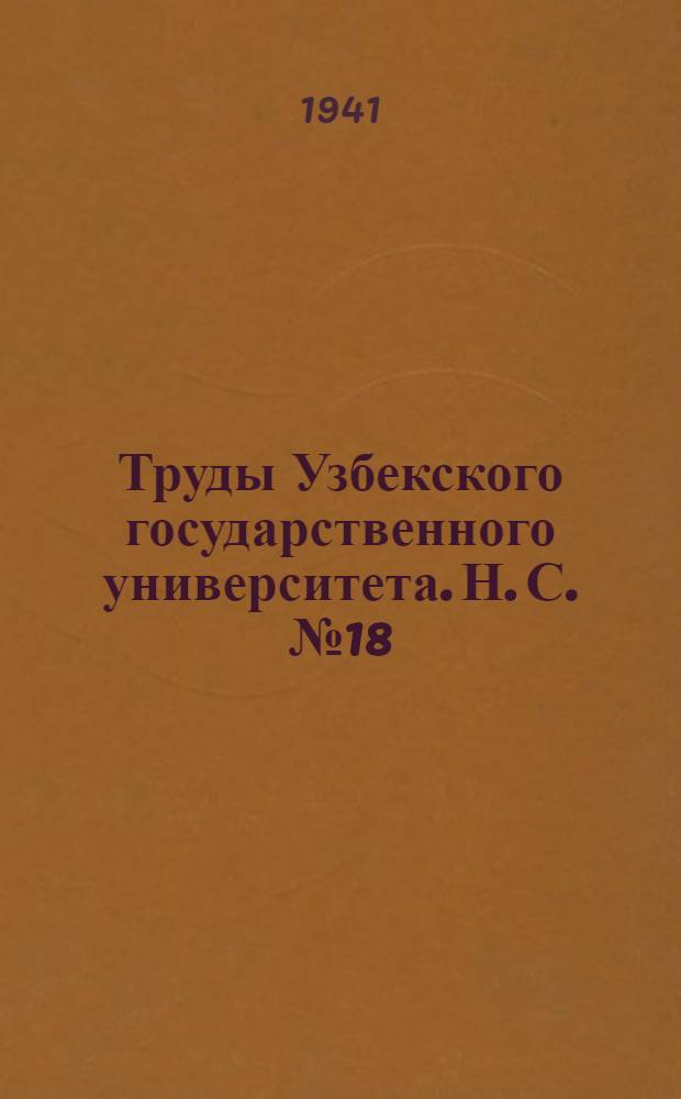 Труды Узбекского государственного университета. Н. С. № 18