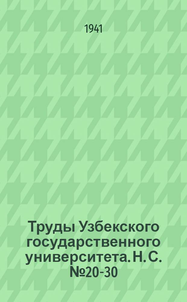 Труды Узбекского государственного университета. Н. С. № 20-30