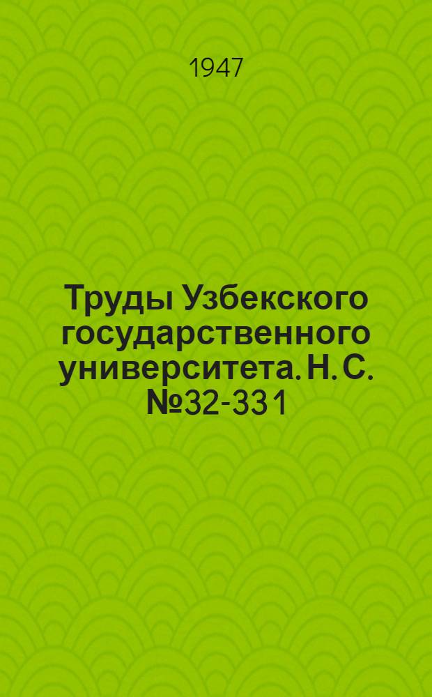 Труды Узбекского государственного университета. Н. С. № 32-33 [1]