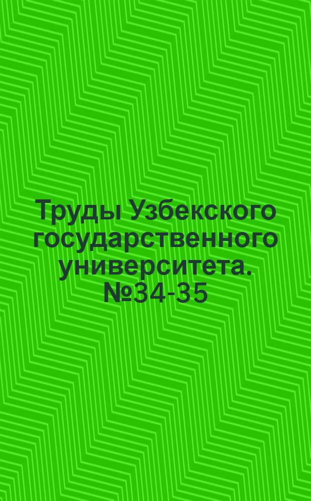 Труды Узбекского государственного университета. № 34-35