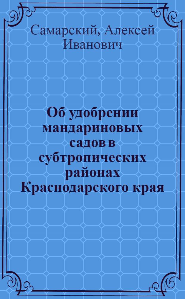 Об удобрении мандариновых садов в субтропических районах Краснодарского края
