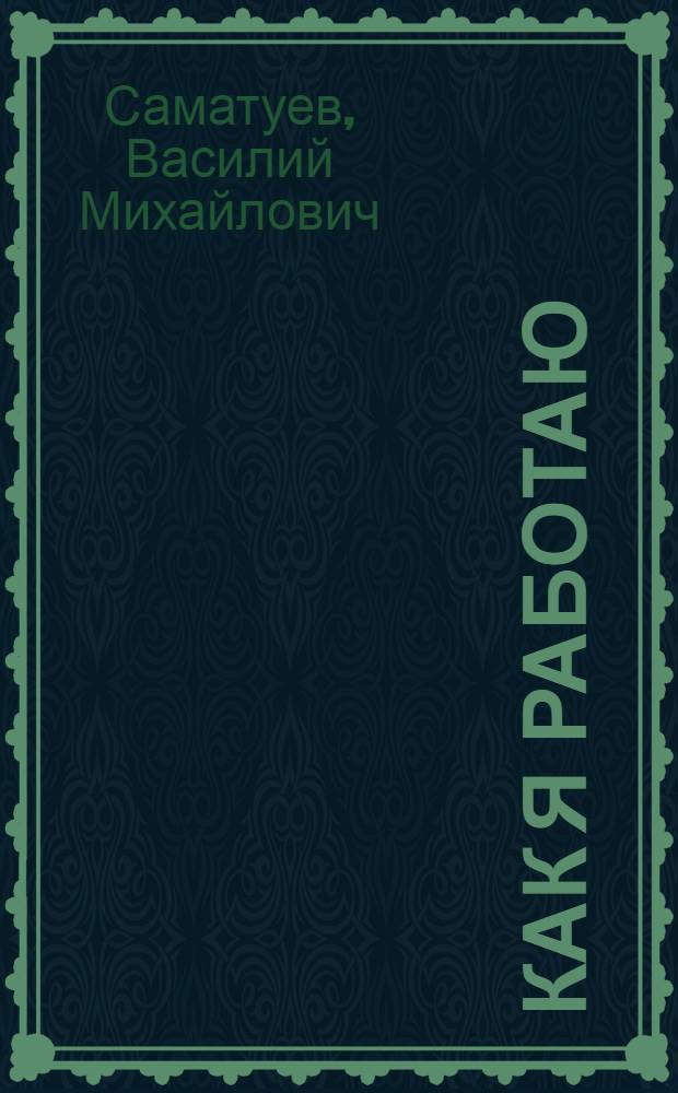 Как я работаю