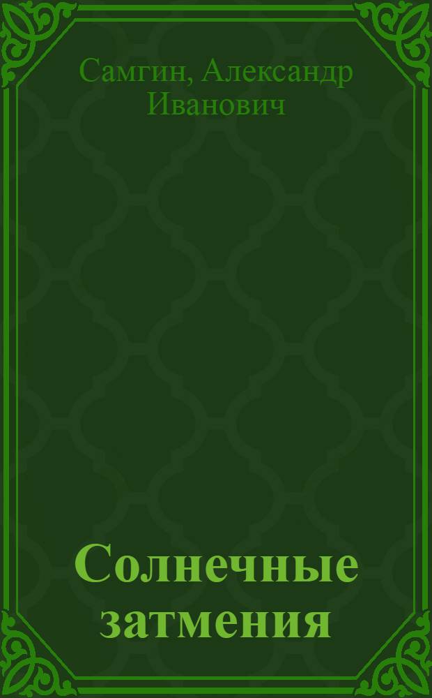 Солнечные затмения