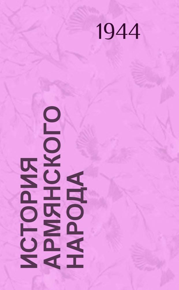 История армянского народа : Учеб. пособие для сред. школ [В 2-х ч.]. Ч. 1 : С древнейших времен и до конца XVIII века