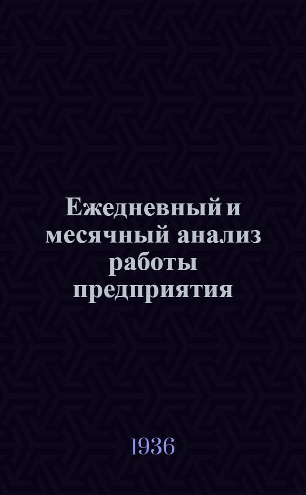 Ежедневный и месячный анализ работы предприятия : (Руководство для директоров)