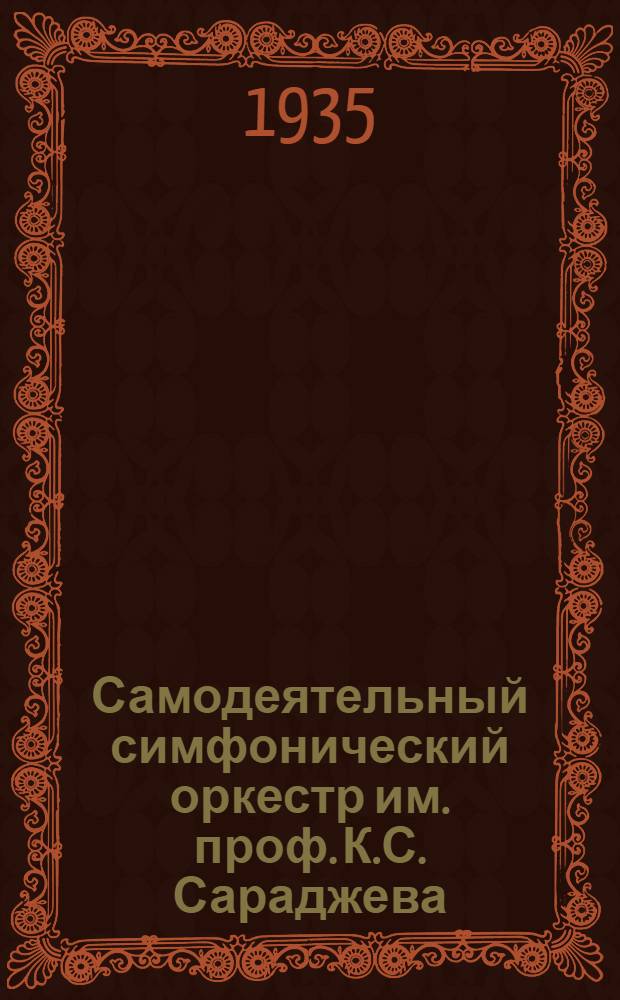 Самодеятельный симфонический оркестр им. проф. К.С. Сараджева : 10 лет : 1924-1934