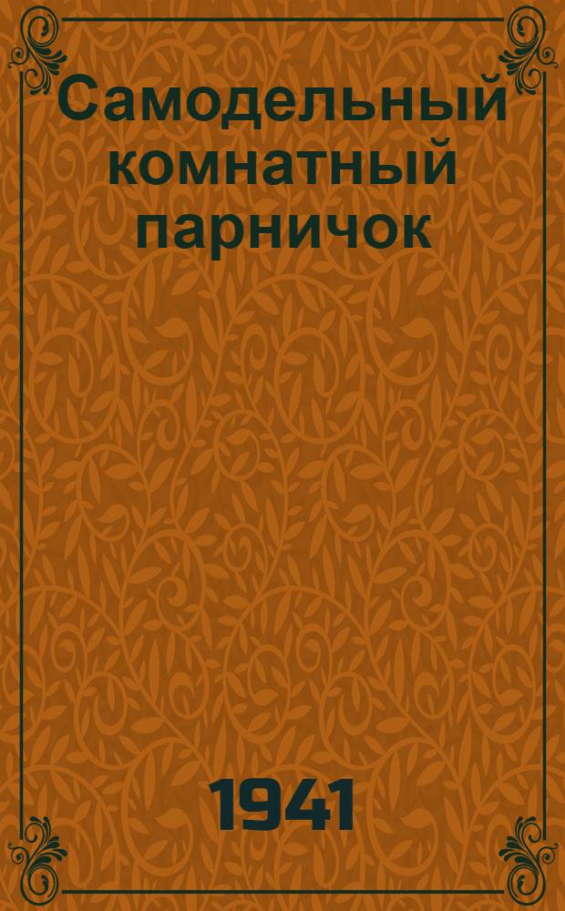 Самодельный комнатный парничок : Рис., черт. и поясн. текст