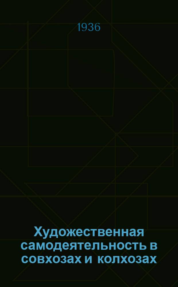 Художественная самодеятельность в совхозах и колхозах