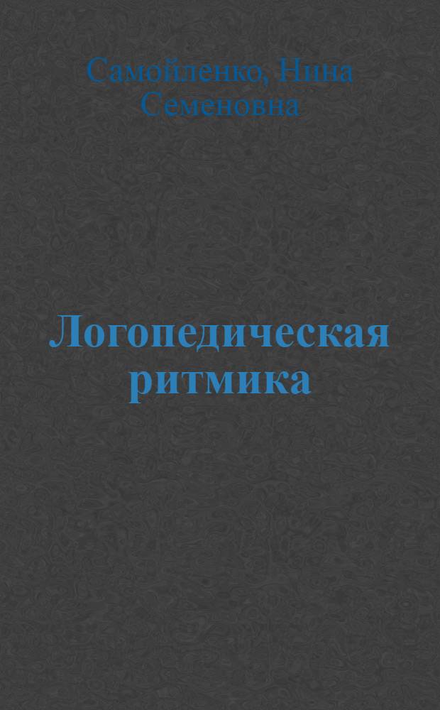 Логопедическая ритмика : Пособие для работников логопед. учреждений