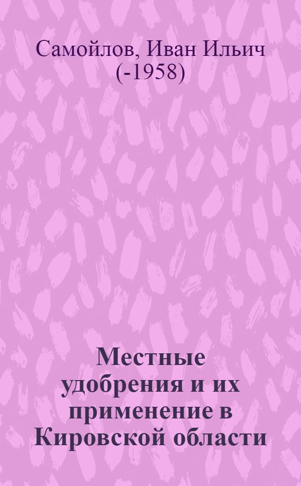 Местные удобрения и их применение в Кировской области