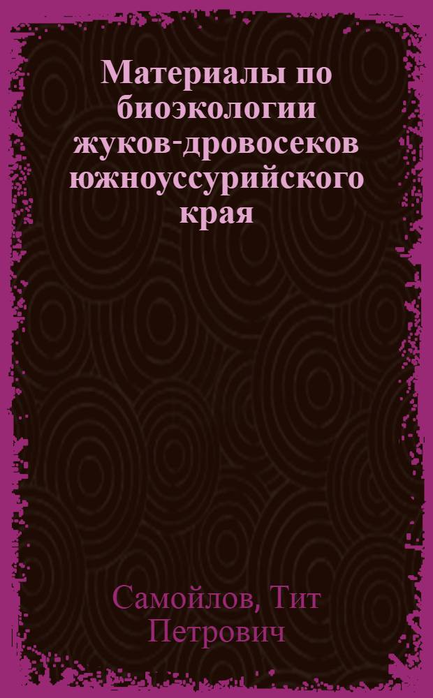 Материалы по биоэкологии жуков-дровосеков южноуссурийского края