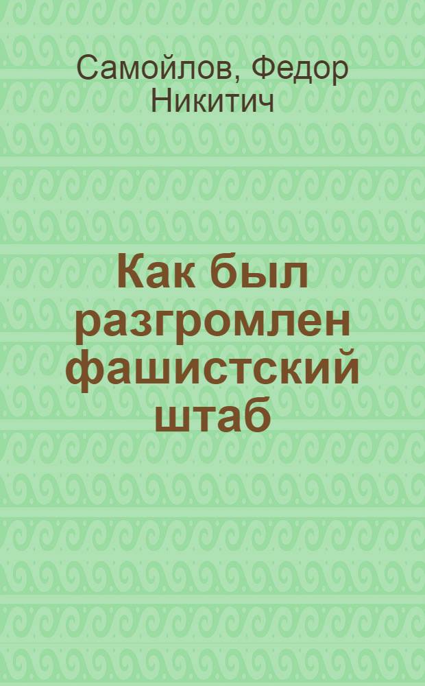Как был разгромлен фашистский штаб