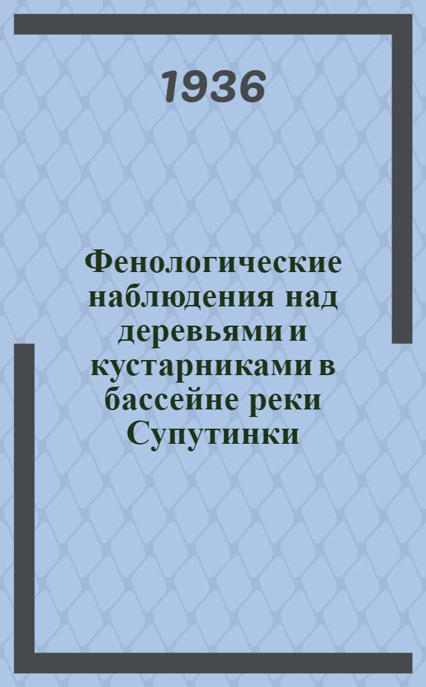 Фенологические наблюдения над деревьями и кустарниками в бассейне реки Супутинки