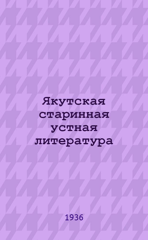 Якутская старинная устная литература