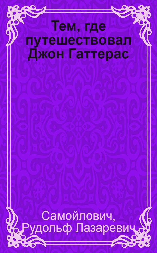 Тем, где путешествовал Джон Гаттерас