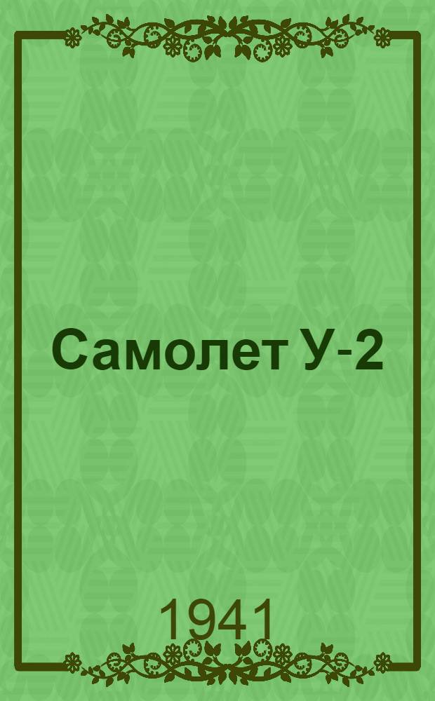Самолет У-2 : Учебник для летных школ