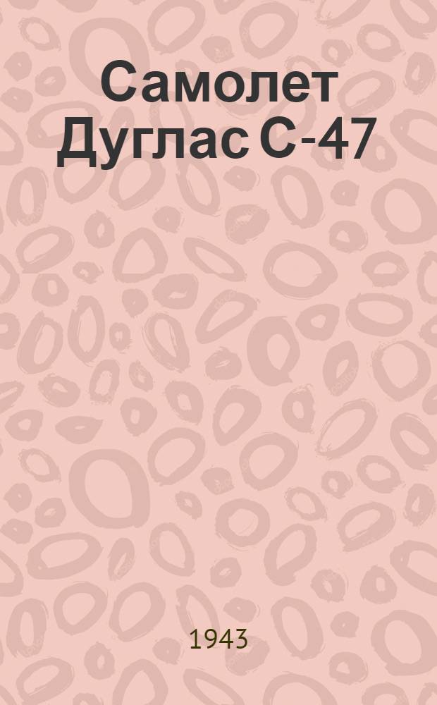 Самолет Дуглас С-47
