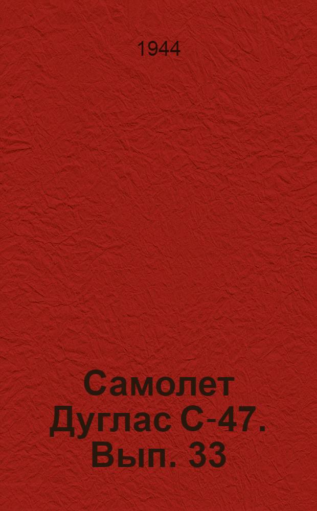 Самолет Дуглас С-47. Вып. 33 : Предотвращение самопроизвольной установки винта во флюгерное положение