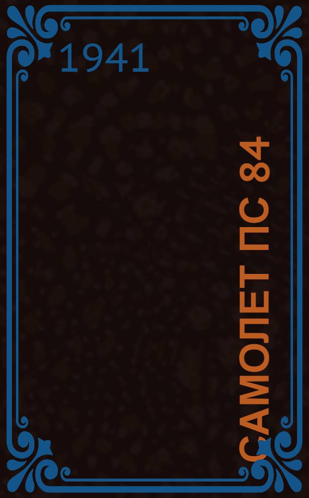 Самолет ПС 84 : Вып. 1-