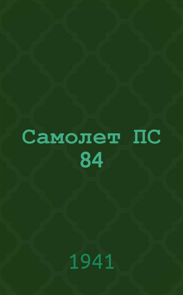 Самолет ПС 84 : Вып. 1-. Вып. 3 : Замена на самолетах ДС-3 деталей установки хвостового колеса