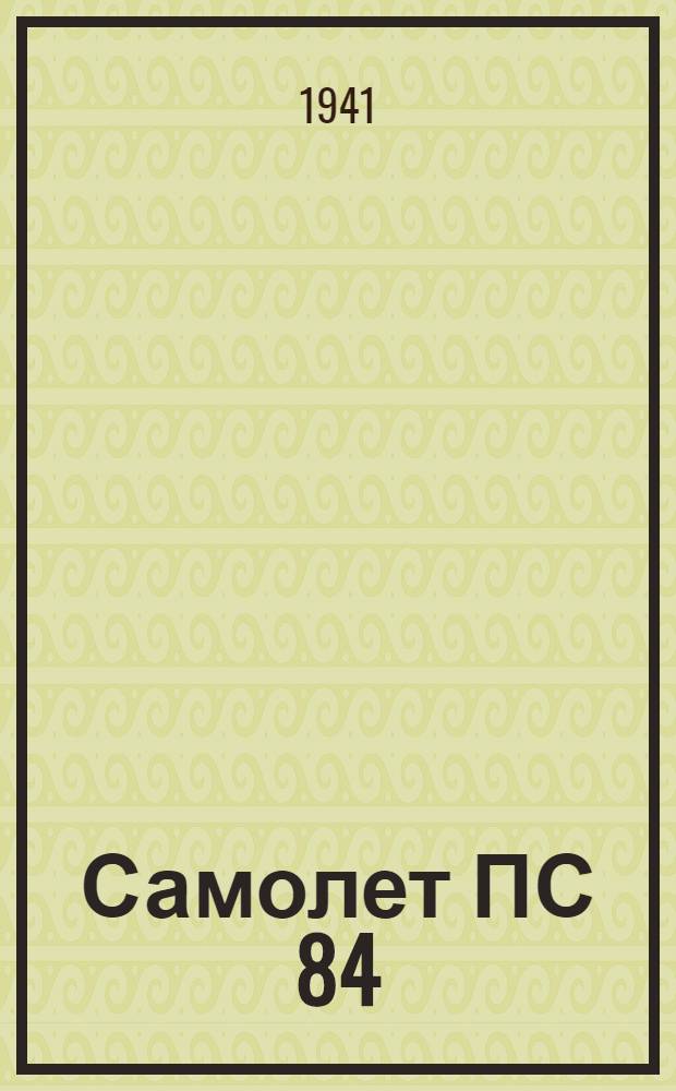 Самолет ПС 84 : Вып. 1-. Вып. 4 : Ремонт конуса хвостовой части фюзеляжи