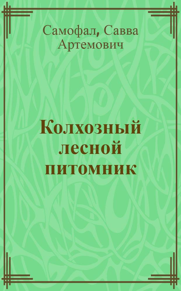 Колхозный лесной питомник