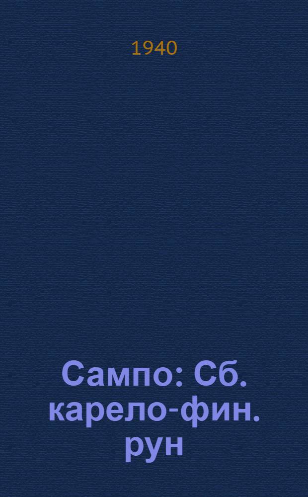 Сампо : Сб. карело-фин. рун