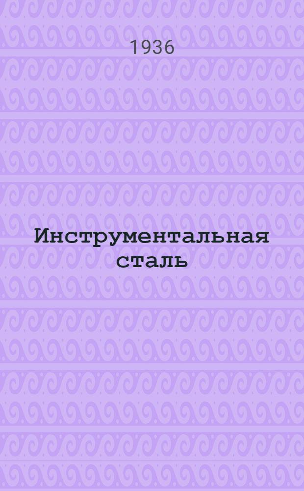 Инструментальная сталь : Свойства, тепловая обработка и назначение : Осты 4956-4958