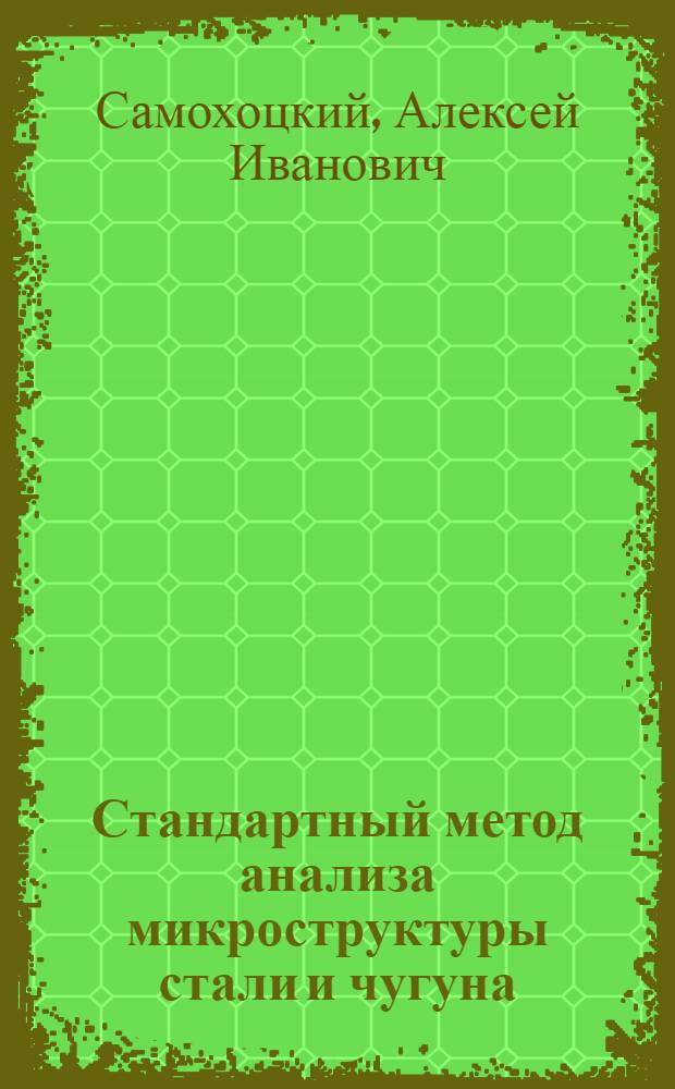 Стандартный метод анализа микроструктуры стали и чугуна