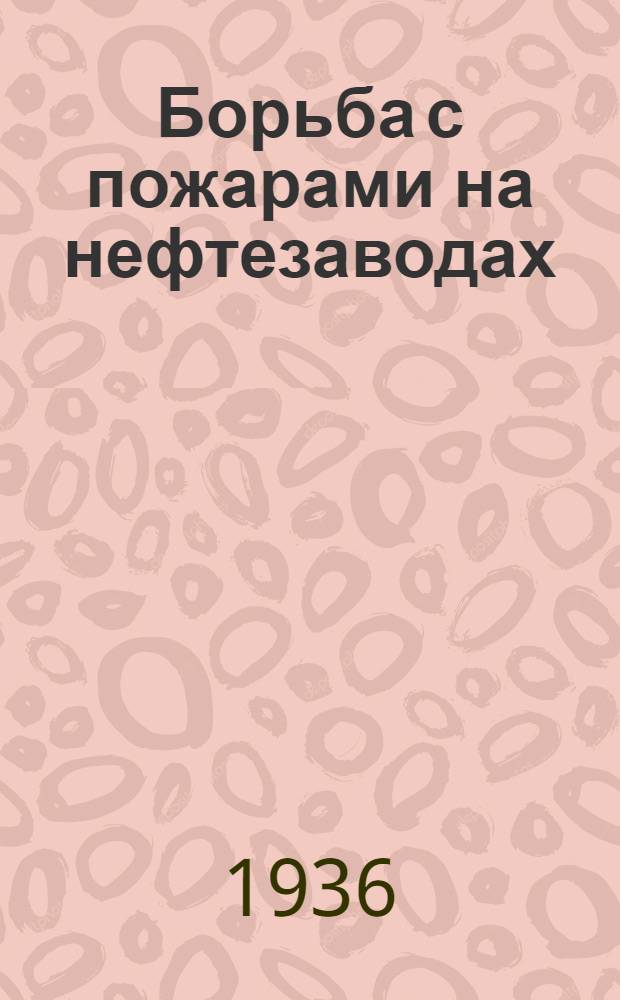 Борьба с пожарами на нефтезаводах