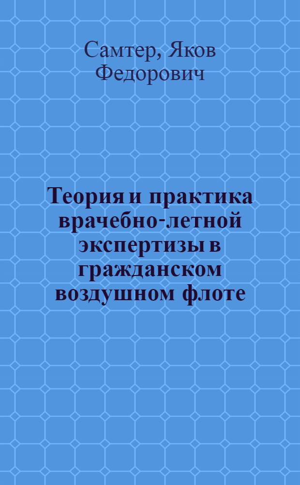 Теория и практика врачебно-летной экспертизы в гражданском воздушном флоте