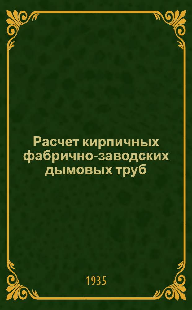 Расчет кирпичных фабрично-заводских дымовых труб : (Доп. к учебнику "Строительная механика" А.Н. Митинского)