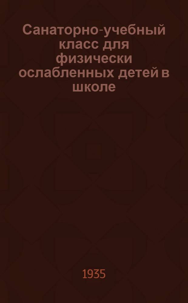 Санаторно-учебный класс для физически ослабленных детей в школе