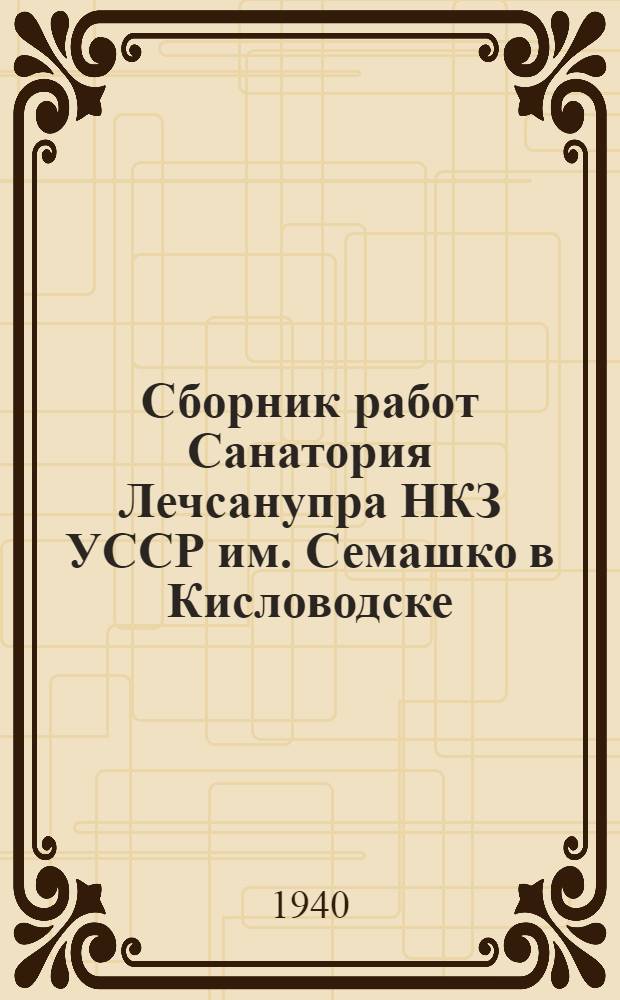 Сборник работ Санатория Лечсанупра НКЗ УССР им. Семашко в Кисловодске : Вып. 1-