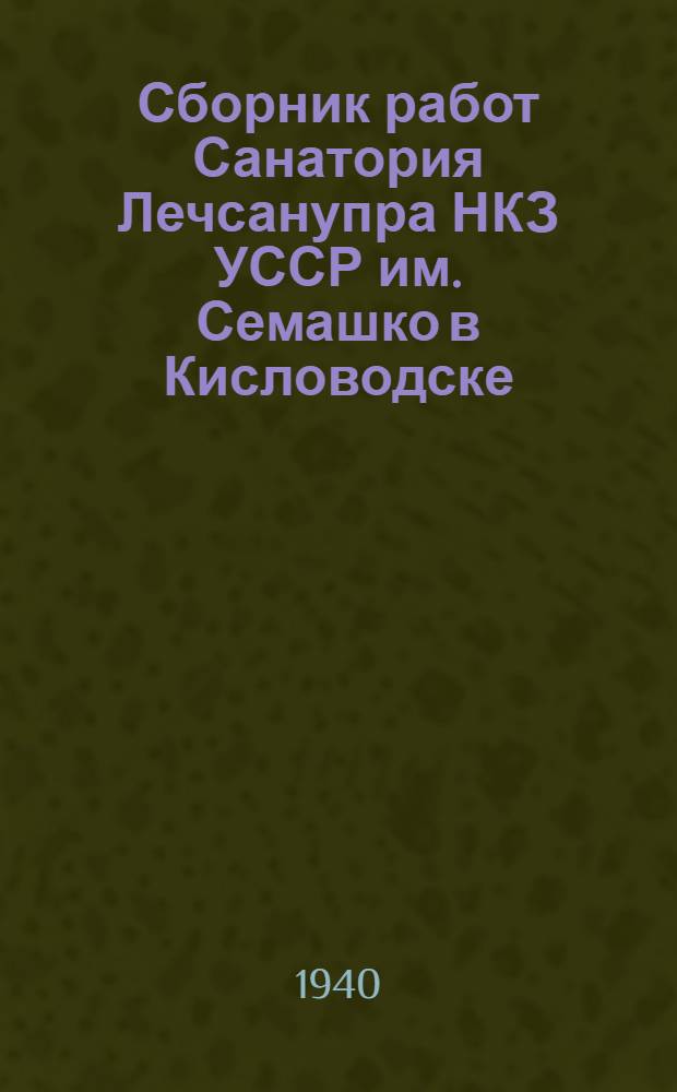 Сборник работ Санатория Лечсанупра НКЗ УССР им. Семашко в Кисловодске : Вып. 1-. Вып. 1